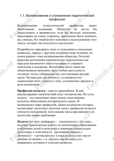 возникновение и становление педагогической профессии — DOCX
