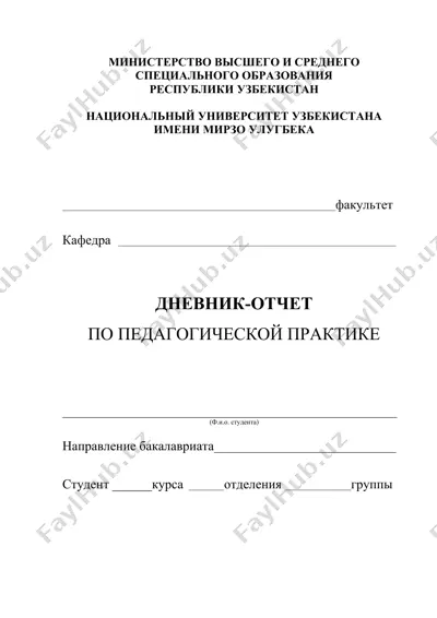 дневник-отчет по педагогической практике (pedagogical practice diary-report template) — DOCX