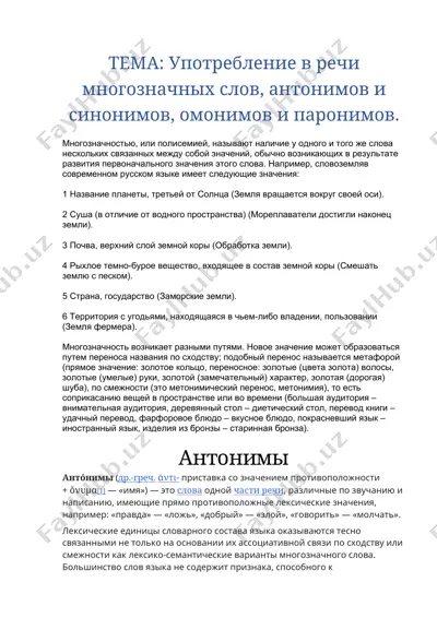 презентация по русскому языку: употребление многозначных слов, антонимов, синонимов, омонимов, паронимов и фразеологизмов — DOCX