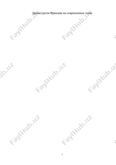 драматургия франции на современном этапе — DOCX