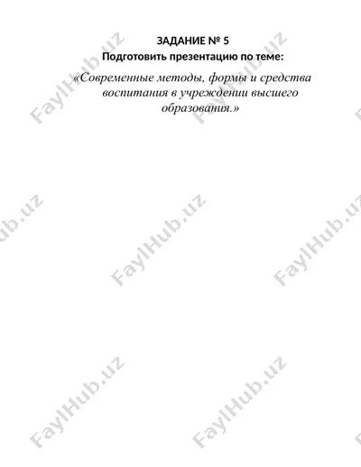 презентация: «современные методы, формы и средства воспитания в учреждении высшего образования» — DOCX