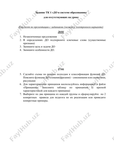 конспект по презентации «до в системе образования» — DOCX