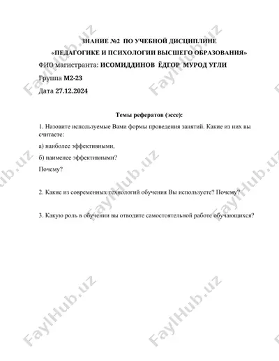 знание №2 по учебной дисциплине «педагогике и психологии высшего образования» — DOCX