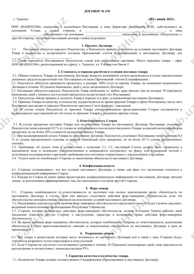 договор поставки радиооборудования baofeng — DOCX