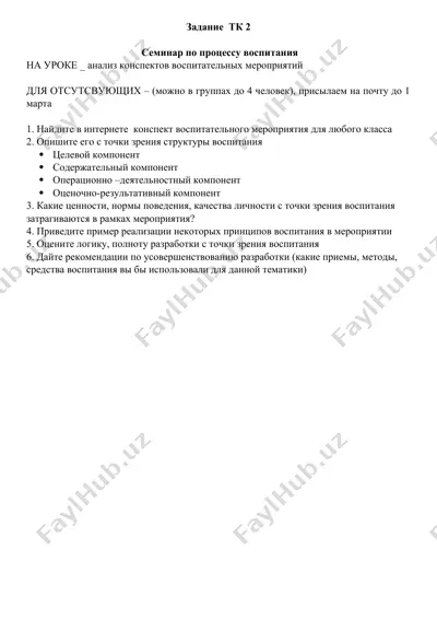 seminar по процессу воспитания (воспитательное мероприятие – анализ конспектов) — DOCX