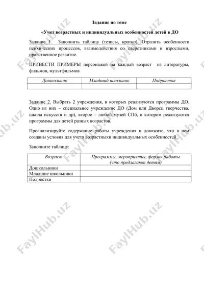 uchet vozrastnyh i individual’nyh osobennostey detey v do (задание) — DOCX
