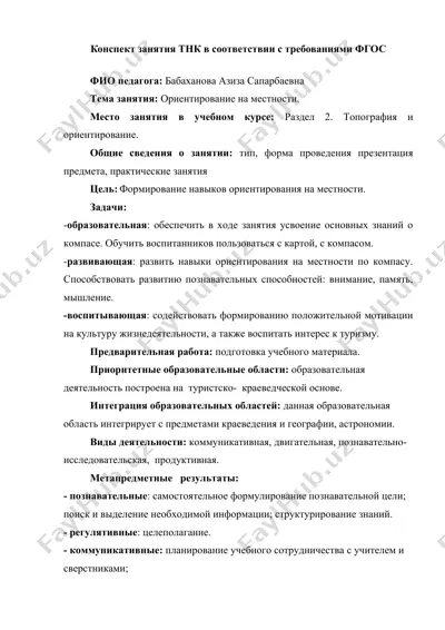 конспект занятия тнк «ориентирование на местности» согласно фгос — DOCX