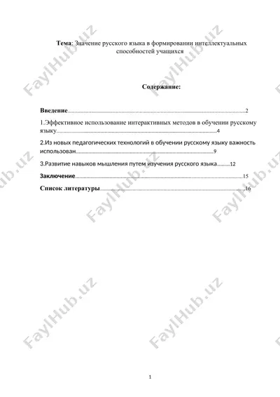 значение русского языка в формировании интеллектуальных способностей учащихся — DOCX