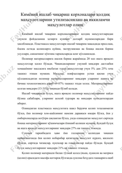 кимёвий ишлаб чиқариш корхоналари қолдиқ маҳсулотларини утилизасиялаш ва иккиламчи маҳсулотлар олиш — DOCX