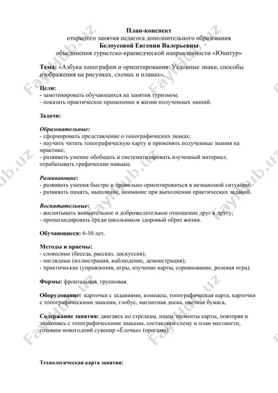 план-конспект открытого занятия «азбука топографии и ориентирования. условные знаки, способы изображения на рисунках, схемах и планах» — DOCX