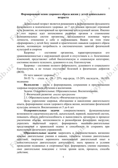 формирование основ здорового образа жизни у детей дошкольного возраста — DOCX