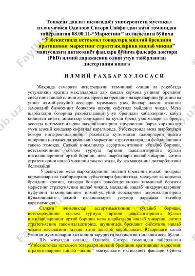 “ўзбекистонда истеъмол товарлари миллий брендини яратишнинг маркетинг стратегияларини ишлаб чиқиш” phd диссертацияси — DOCX