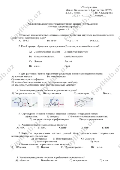 итоговая контрольная работа по «химия природных биологически активных веществ» (4 курс, варианты 1 и 2) — DOCX
