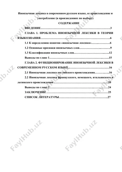 иноязычная лексика в современном русском языке, её происхождение и употребление — DOCX