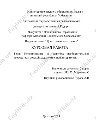 kursovaya rabota: “использование на занятиях изобразительным творчеством детской художественной литературой” — DOCX
