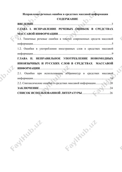 исправление речевых ошибок в средствах массовой информации — DOCX