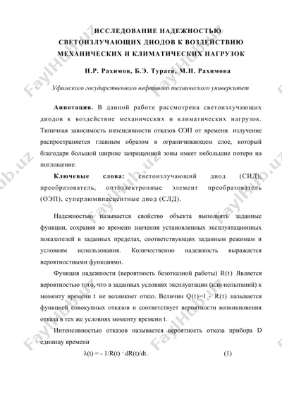 mexanik va iqlimiy yuklamalarga nisbatan svetoizluchayushchikh diodlarning ishonchliligini o‘rganish — DOCX