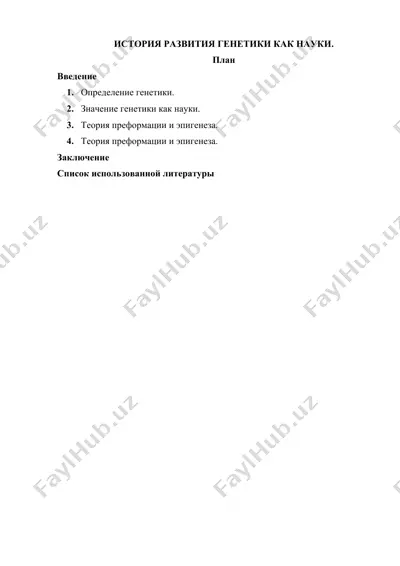 история развития генетики как науки — DOCX