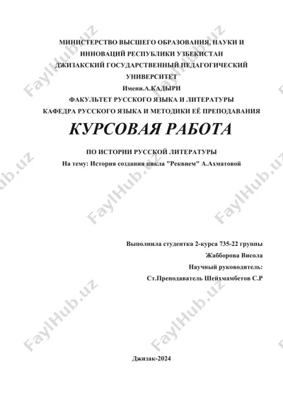 kursovaya rabota po istorii russkoy literatury na temu “istoriya sozdaniya tsikla ‘rekviem’ a. akhmatovoy” — DOCX