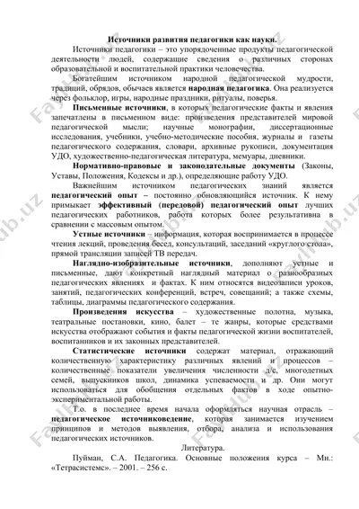 источники развития педагогики как науки — DOCX