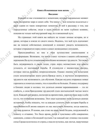 книга изменившая мою жизнь — DOCX