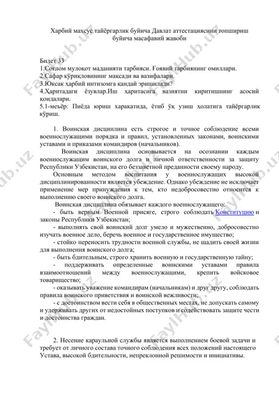 harbiy maxsus tayyorlov bo‘yicha davlat attestasiyasi masofaviy javobi (bilet 33) — DOCX