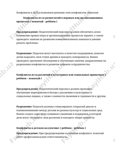 конфликты в дол и возможное решение этих конфликтов вожатым — DOCX