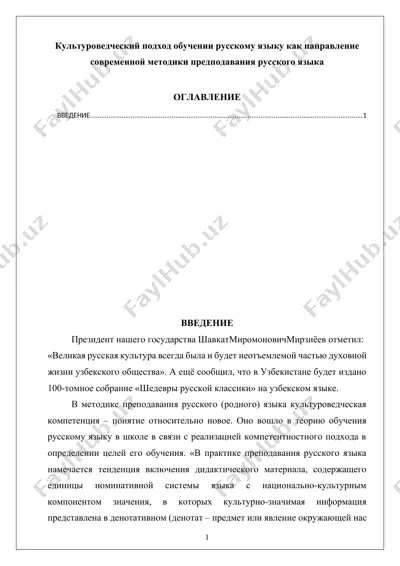 культуроведческий подход обучении русскому языку как направление современной методики преподавания русского языка — DOCX