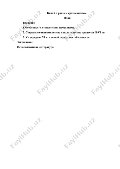 китай в раннем средневековье — DOCX
