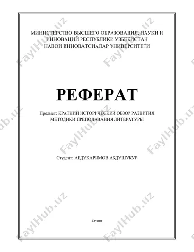 краткий исторический обзор развития методики преподавания литературы — DOCX
