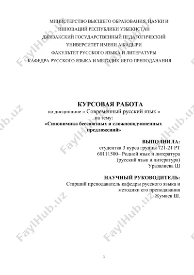 kursovaya rabota “синонимика бессоюзных и сложноподчиненных предложений” — DOCX