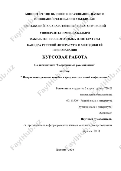 курсовая работа «исправление речевых ошибок в средствах массовой информации» — DOCX