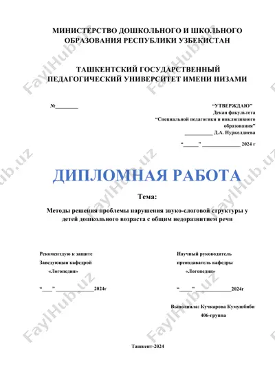дипломная работа: методы решения проблемы нарушения звуко-слоговой структуры у детей дошкольного возраста с общим недоразвитием речи — DOCX