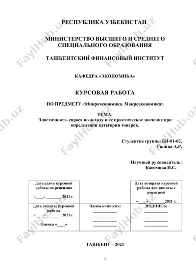 курсовая работа: «эластичность спроса по доходу и ее практическое значение при определении категории товаров» — DOCX