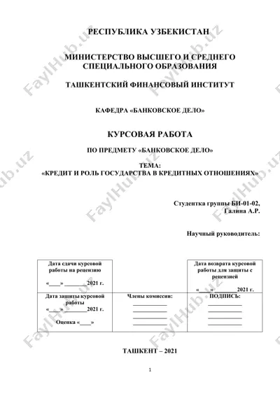 курсовая работа по банковскому делу: «кредит и роль государства в кредитных отношениях» — DOCX