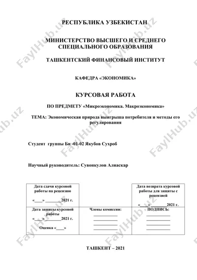 mikro- va makroiqtisodiyot fanlari bo‘yicha kurs ishi: “iste’molchi ortig‘ining iqtisodiy tabiati va uni tartibga solish usullari” — DOCX