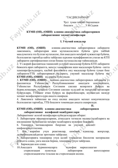 ктмп (оп), (ошп) клиник-диагностика лабораторияси лаборантининг хизмат вазифалари — DOCX