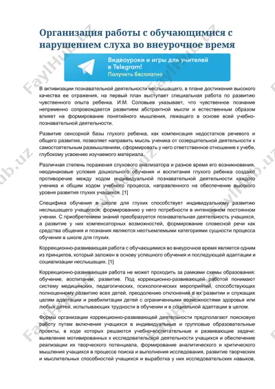 организация работы с обучающимися с нарушением слуха во внеурочное время — DOCX