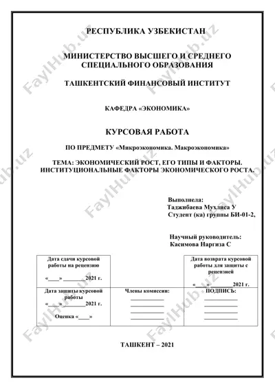 курсовая работа «экономический рост, его типы и факторы. институциональные факторы экономического роста» — DOCX