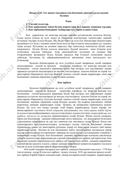 тоғ жинси массивида кон босимини динамик ҳолда намоён бўлиши (маъруза-15) — DOCX