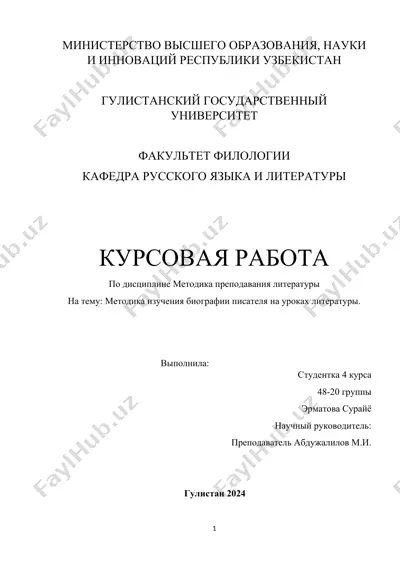 курсовая работа: методика изучения биографии писателя на уроках литературы — DOCX