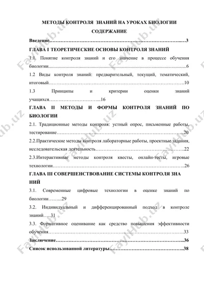 методы контроля знаний на уроках биологии — DOCX