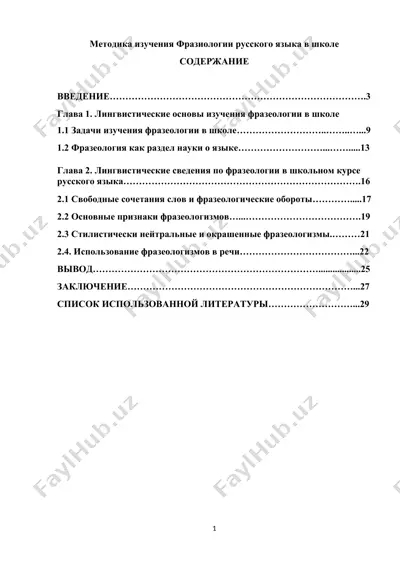 методика изучения фразеологии русского языка в школе — DOCX