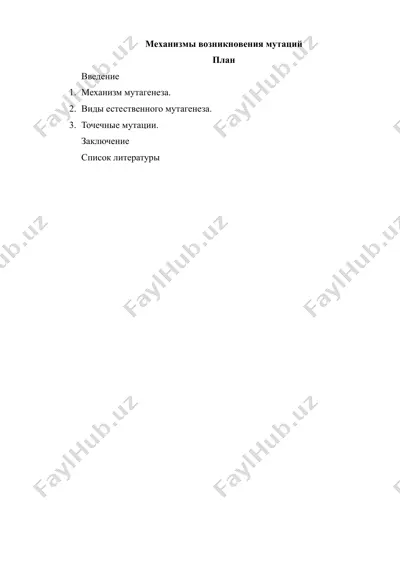 механизмы возникновения мутаций — DOCX