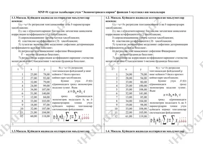 эконометрикага кириш фанидан 1-мустақил иш масалалари — DOCX