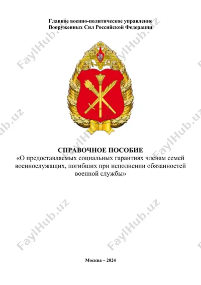 справочное пособие «о предоставляемых социальных гарантиях членам семей военнослужащих, погибших при исполнении обязанностей военной службы» — DOCX