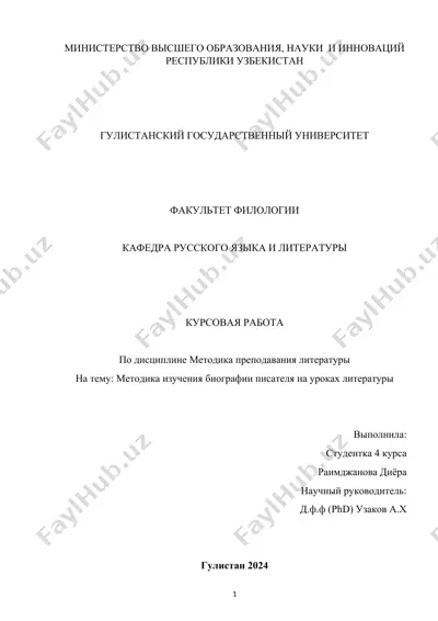 методика изучения биографии писателя на уроках литературы — DOCX