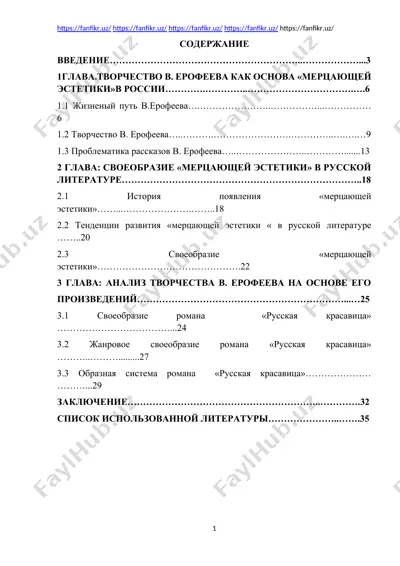 творчество в. ерофеева как основа «мерцающей эстетики» в россии — DOCX