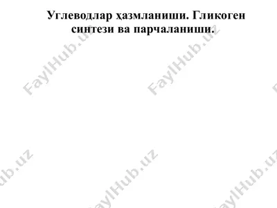 углеводлар ҳазмланиши. гликоген синтези ва парчаланиши — PPT
