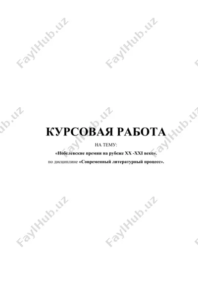 kursovaya rabota “nobelevskie premii na rubezhe xx–xxi veka” — DOCX